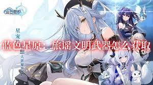 蓝色星原旅谣如何获取装备