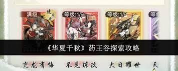 华夏千秋药王谷如何进行探索