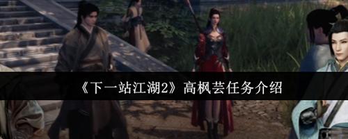 下一站江湖2高枫芸任务怎么做 下一站江湖2高枫芸任务介绍