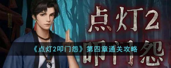 点灯2叩门怨第四章怎么通关 点灯2叩门怨第四章攻略图文