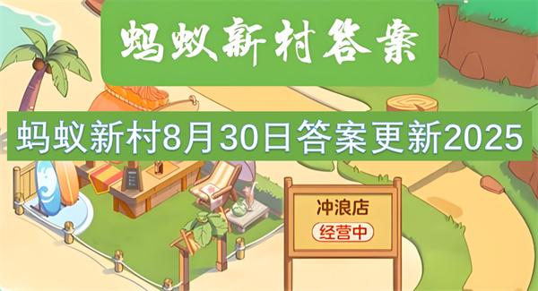蚂蚁新村8月30日答案更新2025