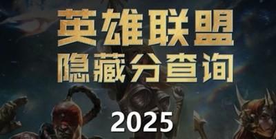 英雄联盟隐藏分查询系统入口 英雄联盟隐藏分怎么查