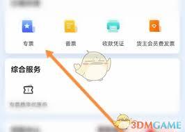 运满满货主如何开发票