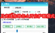 月光迷你钟怎么开启护眼模式