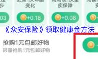 《众安保险》健康金领取方法