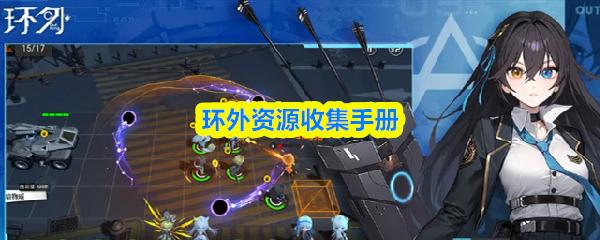 环外资源收集手册