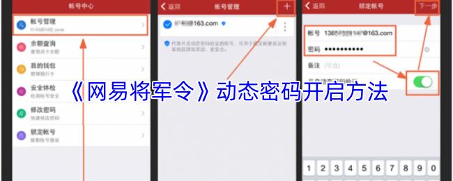 《网易将军令》动态密码开启方法