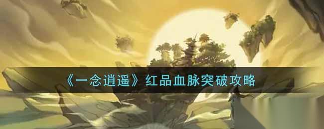 逍遥红品血脉突破之道