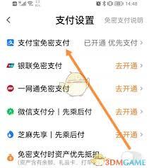 t3出行如何设置支付宝免密支付