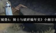 《地下城堡4：骑士与破碎编年史》小赫尔许介绍