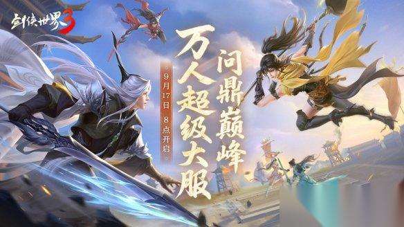 问鼎登巅峰 《剑侠世界3》全新资料片今日上线