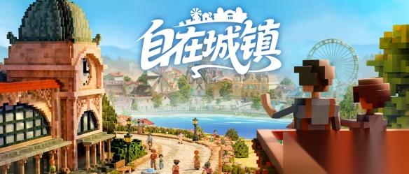 《自在城镇 Town to City》抢先体验上线 把小镇打造成你心中的理想之城