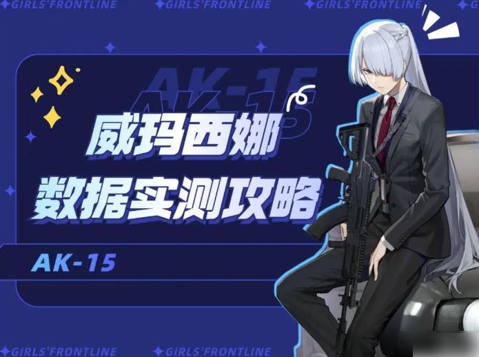 少女前线2追放威玛西娜怎么样 少女前线2追放威玛西娜实测攻略