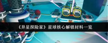 异星探险家星球核心解锁材料是什么