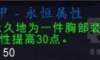 《魔兽世界》永恒属性效果展示