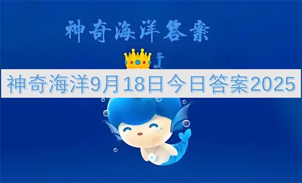 神奇海洋9月18日今日答案2025