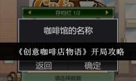 《创意咖啡店物语》开局攻略