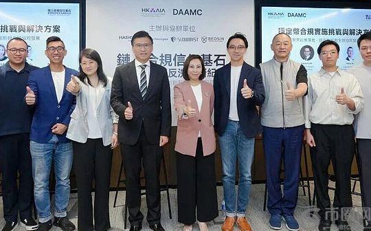 DAAMC研讨会推动链上合规议程：逾100位各界嘉宾共商香港稳定币反洗钱路径