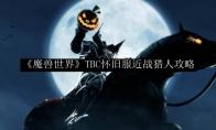 《魔兽世界》TBC怀旧服近战猎人攻略