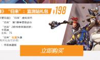 守望先锋归来监测站礼包有什么内容