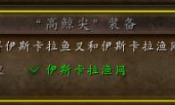 魔兽世界高鲸尖装备成就怎么做