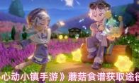 心动小镇手游 蘑菇食谱获取途径
