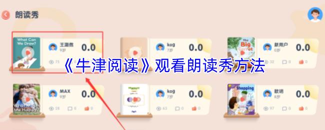 牛津阅读 观看朗读秀方法