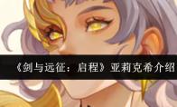 剑与远征：启程 亚莉克希介绍