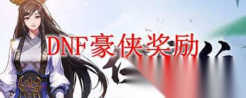 DNF怎么成为豪侠