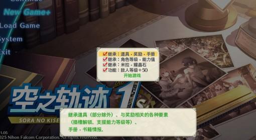 空之轨迹1st 二周目继承要素一览