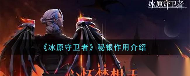 秘银在冰原守卫者中的价值解析