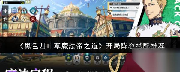 黑色四叶草魔法帝之道 开局阵容搭配推荐