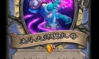 炉石传说 通灵学园法师新卡决斗大师莫扎奇介绍