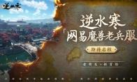 逆水寒魔兽老兵服下载攻略