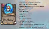 炉石传说 酒馆战棋新随从歌剧异术家介绍