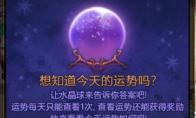 DNF每日运势播报活动介绍