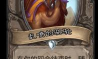 炉石传说 奥丹姆奇兵中立新卡乱喷的骆驼介绍