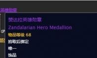 魔兽世界 怀旧服赞达拉英雄勋章介绍