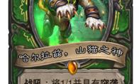 炉石传说 任务猎拼图 山猫之神分析