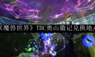 魔兽世界 TBC奥山徽记兑换地点