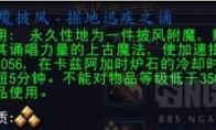 魔兽世界附魔披风掘地迅疾之诵配方怎么获得
