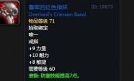 魔兽世界 怀旧服督军的红色指环掉落出处一览