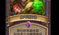炉石传说弃明投暗卡牌图鉴