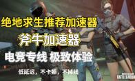 绝地求生第十赛季突围收集弹壳活动奖励怎么拿，斧牛加速器来助力