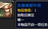魔兽世界 执事者邮件袋怎么获得