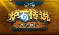 炉石传说 对决模式萨满技能介绍