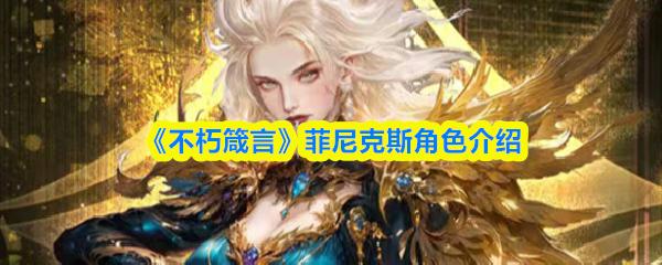 不朽箴言 菲尼克斯角色介绍