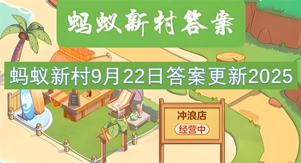蚂蚁新村9月22日答案更新2025
