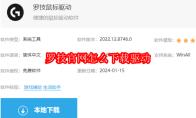 罗技官网怎么下载驱动