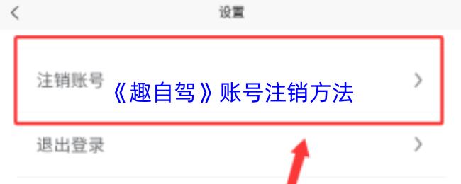 趣自驾 账号注销方法